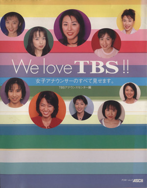 We love TBS!!女子アナウンサーのすべて