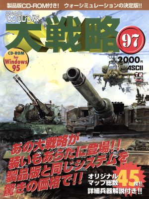 TECHWin版 大戦略97