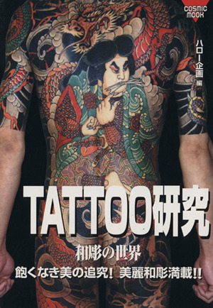 TATTOO研究(1)和彫の世界