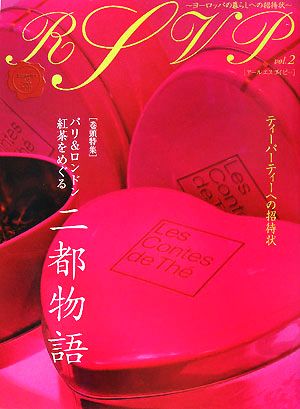 RSVP(vol.2) 特集 紅茶をめぐる二都物語