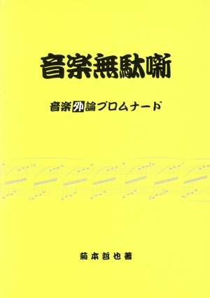 音楽無駄噺 音楽外論プロムナード