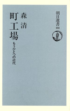 町工場 もうひとつの近代 朝日選書181