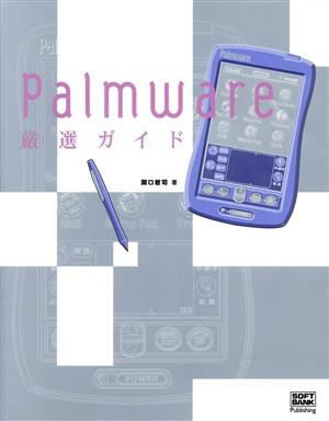 Palmware厳選ガイド