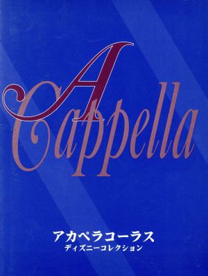 アカペラコーラス 〈女声合唱〉ディ 6版