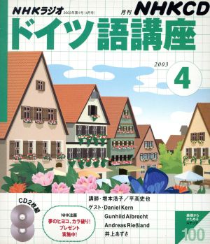 ドイツ語講座CD 2003年4月号