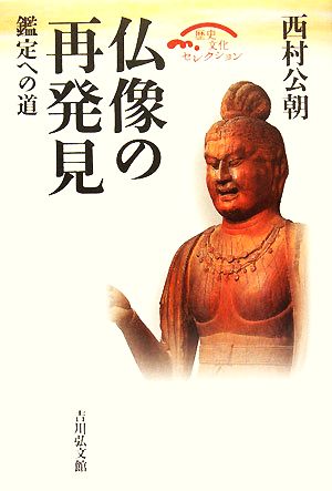 仏像の再発見鑑定への道歴史文化セレクション
