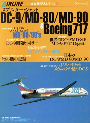 スプリンター・ジェット DC-9/MD-80/MD-90
