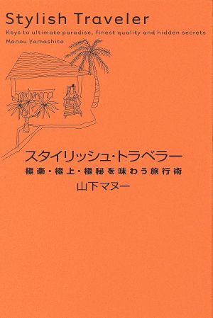 スタイリッシュ・トラベラー 極楽・極上・