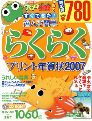 すぐできた！選んで簡単らくらくプリント年賀状2007