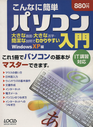 こんなに簡単 パソコン入門 WindowsXP編