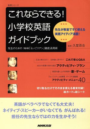 これならできる！小学校英語  ガイドブック