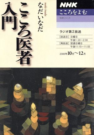 「こころ医者」入門 こころをよむ