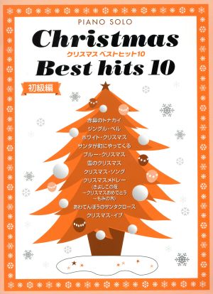 クリスマスベストヒット10 初級編