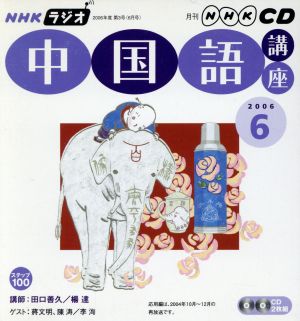 ラジオ中国語講座CD    2006年6月号