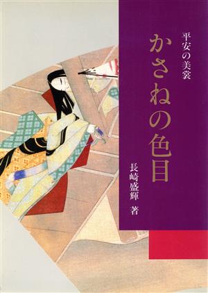 かさねの色目 平安の美裳