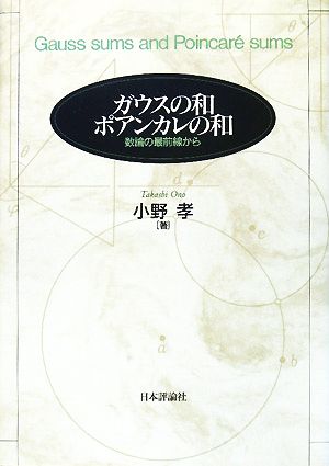 ガウスの和 ポアンカレの和 数論の最前線から