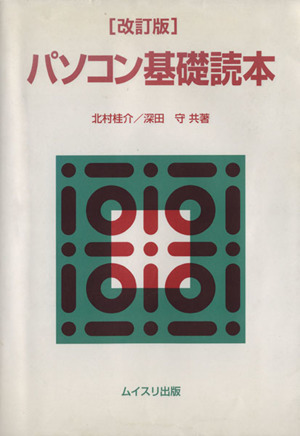 パソコン基礎読本 改訂版