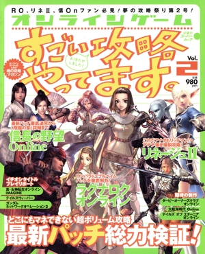 オンラインゲーム すごい攻略やってます。Vol.2