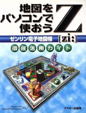 ゼンリン電子地図帳Z 地図をパソコンで使 中古本・書籍 | ブック