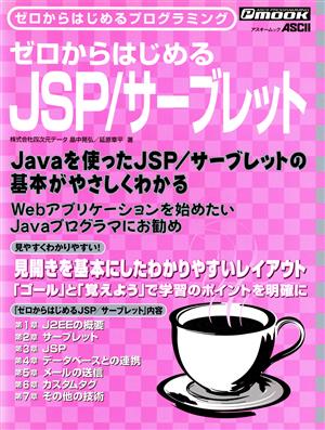 ゼロからはじめるJSP/サーブレット