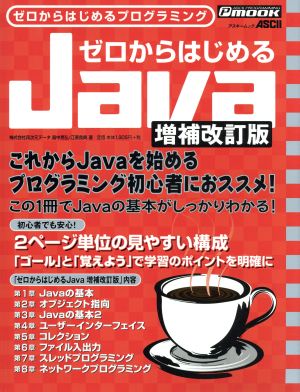 ゼロからはじめるJava  増補改訂版