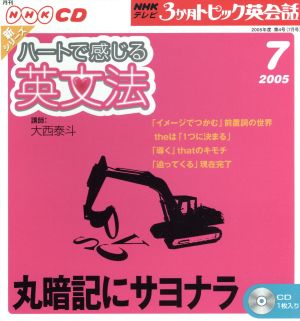 TV3か月トピック英会話CD 2005年7月号