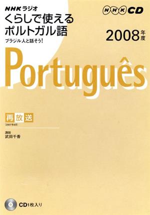 NHKくらしで使えるポルトガル語