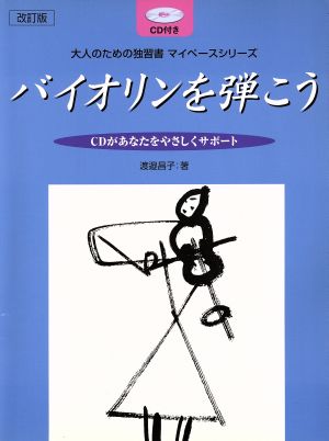 バイオリンを弾こう 改訂版