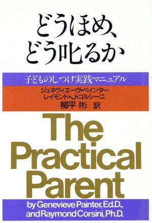 どうほめ、どう叱るか