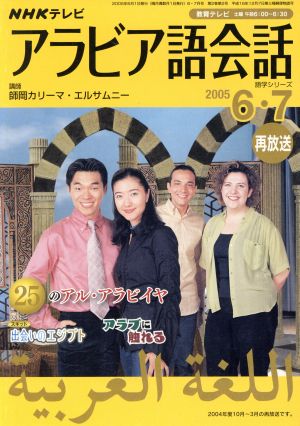 テレビアラビア語会話6・7月号