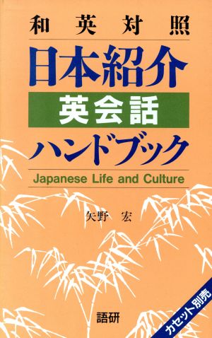 テキスト 日本紹介英会話ハンドブック