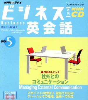 ビジネス英会話CD 2004年 5月号