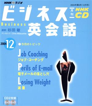 ビジネス英会話CD     2004年12月号