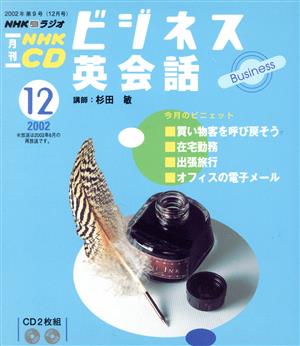 ビジネス英会話 CD    2002 12月号