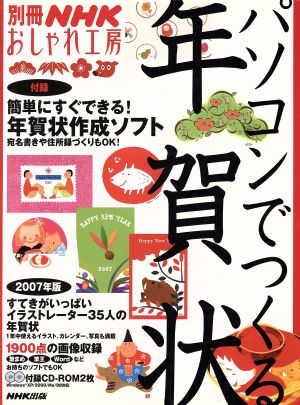 おしゃれ工房別冊 パソコンでつくる年賀状 2007年版 別冊NHKおしゃれ工房