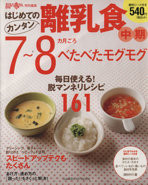 はじめてのカンタン離乳食(2) 7、8カ月ごろ