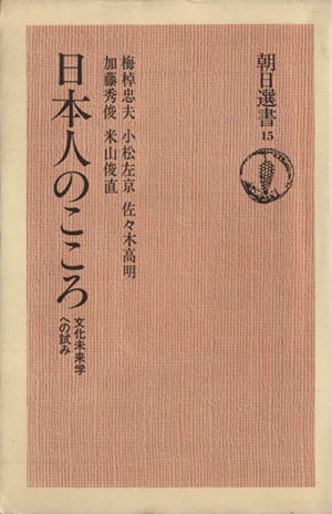 日本人のこころ