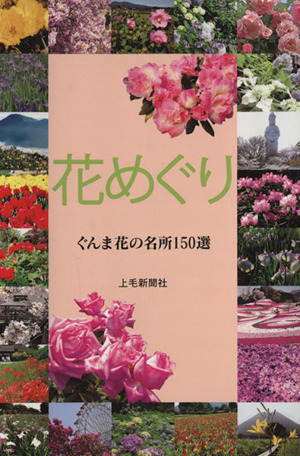 花めぐり ぐんま花の名所150選