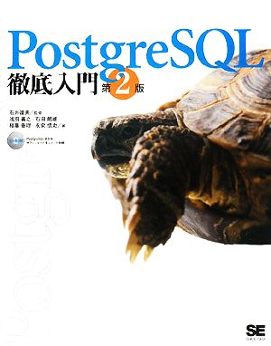 PostgreSQL徹底入門