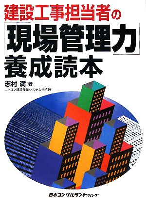 建設工事担当者の「現場管理力」養成読本