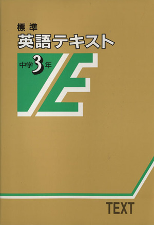 標準 英語テキスト 中学3年