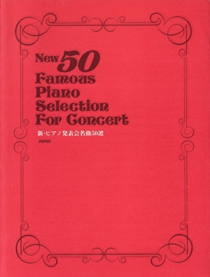 新・ピアノ発表会名曲50選
