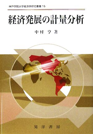 経済発展の計量分析 神戸学院大学経済学研究叢書