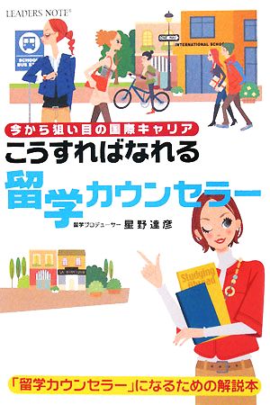 こうすればなれる留学カウンセラー 今から狙い目の国際キャリア