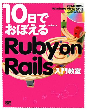 10日でおぼえるRuby on Rails入門教室