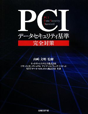 PCIデータセキュリティ基準完全対策PCI Data Security Standard