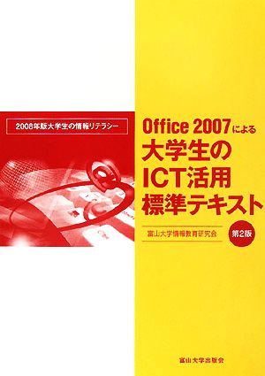 Office2007による大学生のICT活用標準テキスト 2008年版大学生の情報リテラシー