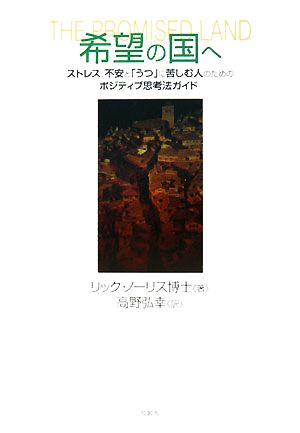 希望の国へ ストレス、不安と「うつ」に苦しむ人のためのポジティブ思考法ガイド