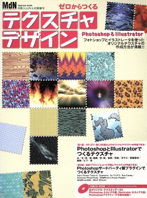 ゼロからつくるテクスチャデザイン Photoshop&Illustrator 月刊【エムディエヌ】特別号