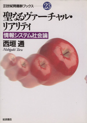 聖なるヴァーチャル・リアリティ 情報システム社会論 21世紀問題群ブックス23